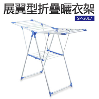 HOME HANGER展翼型多功能折疊式曬衣架 SP-2017