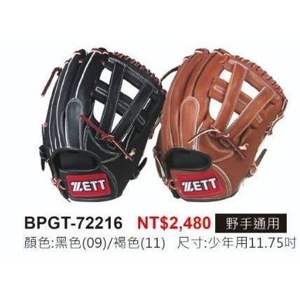 《棒壘用品優惠出清》ZETT JR系列少年專用棒壘球手套 BPGT-72216