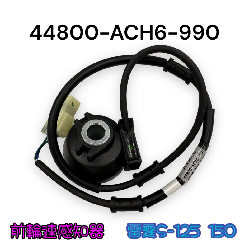 （光陽正廠零件） ACH6 雷霆S 125 150 碼錶齒輪 碼錶線 總成 輪速感應線 一般版 非ABS版