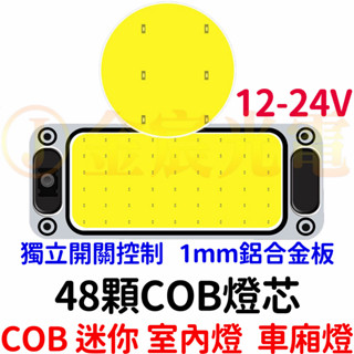 【中部現貨】帶開關 48顆燈芯 車廂燈 高亮度 COB 閱讀燈 12V 24V LED 室內燈 高亮 汽車 貨車 倒車燈