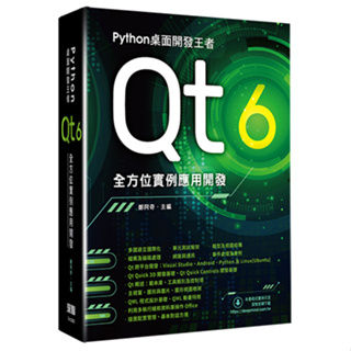 【大享】Python桌面開發王者 - Qt 6最強實例貫穿開發9786267146842 深智DM2305 1200【大享電腦書店】