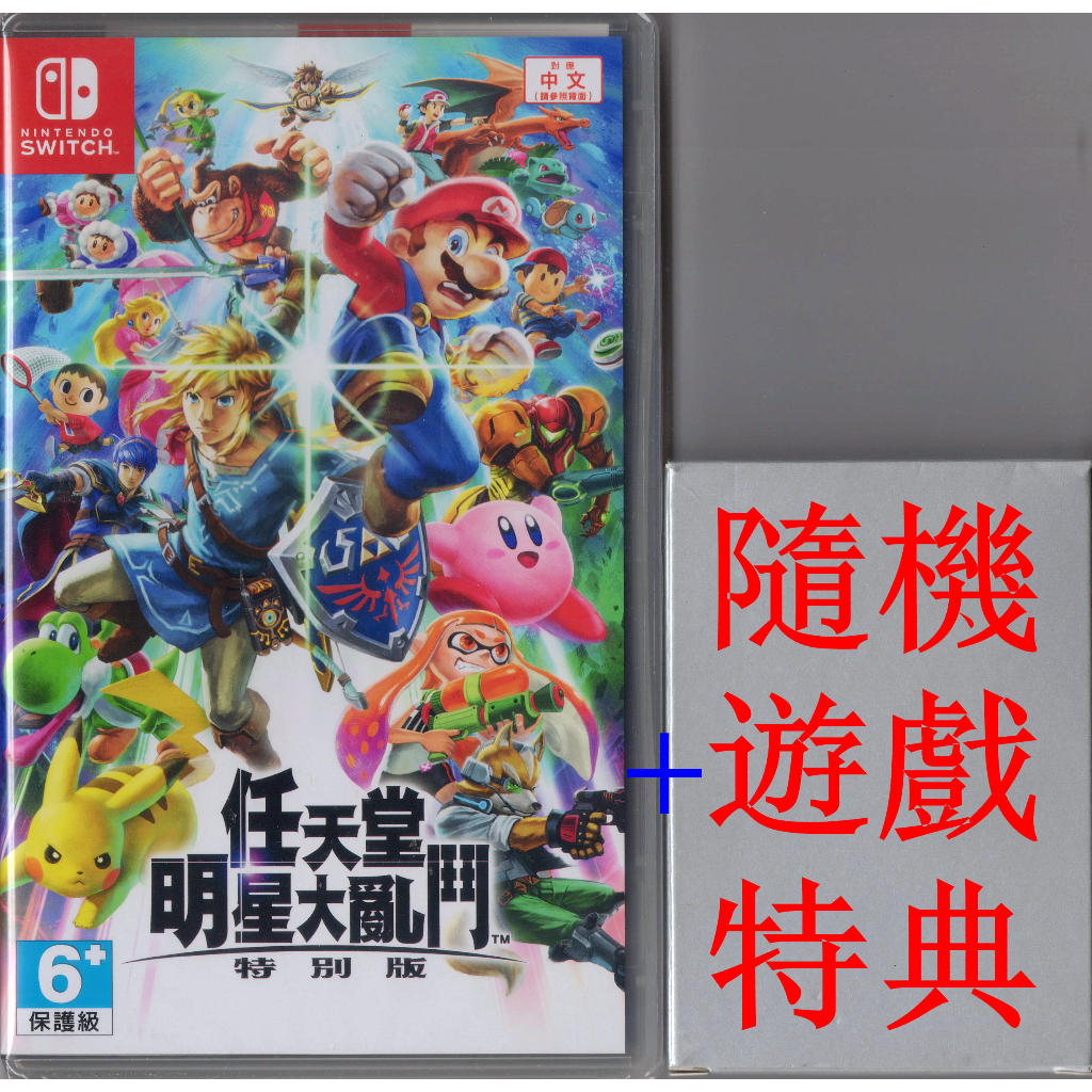 ◎台中電玩小舖~NS原裝遊戲片~任天堂明星大亂鬥 特別版 中文版 送 遊戲特典~1480