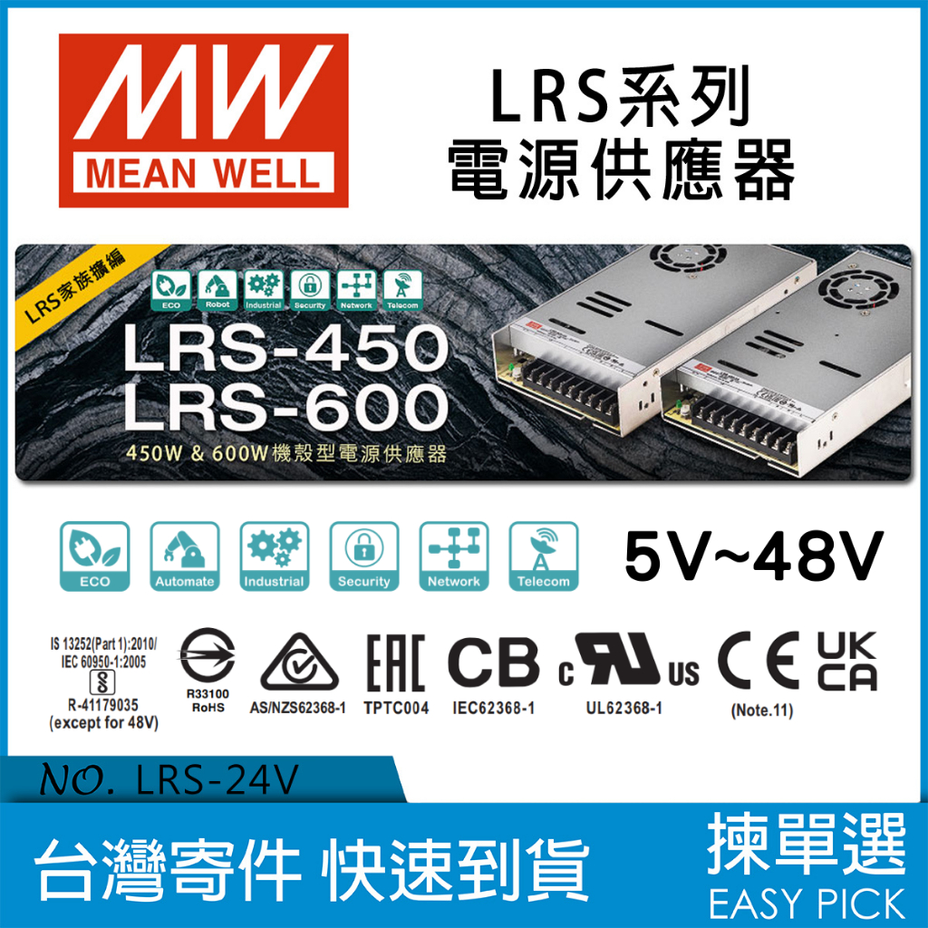 MW 明緯 變壓器 LRS-450 LRS-600 5~48V 直流電源供應器 DC 變壓器 meanwell