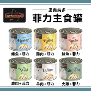 【單罐賣場】LEONARDO里奧納多 菲力主食罐 200G 貓罐