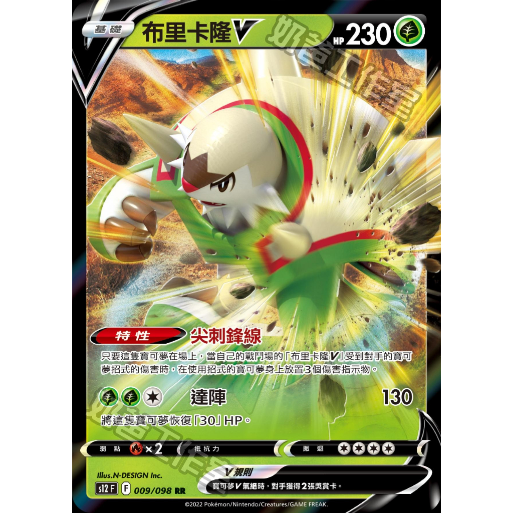 頂溪豬豬😊PTCG 寶可夢 中文版 布里卡隆V S12 009/098 RR 思維激盪 布里卡隆