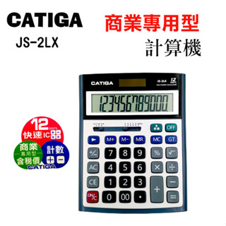 CATIGA JS-2LX太陽能/大型/12位數/桌型計算機