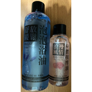 【SKIN USE MI.思爾媚 】舒緩放鬆泡泡浴油250ml / 浪漫身體按摩油110ml