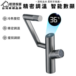 【匠藝家居】機械臂數顯龍頭 面盆水龍頭 洗手檯水龍頭 臉盆水龍頭 冷熱水龍頭 黃銅水龍頭 無鉛水龍頭
