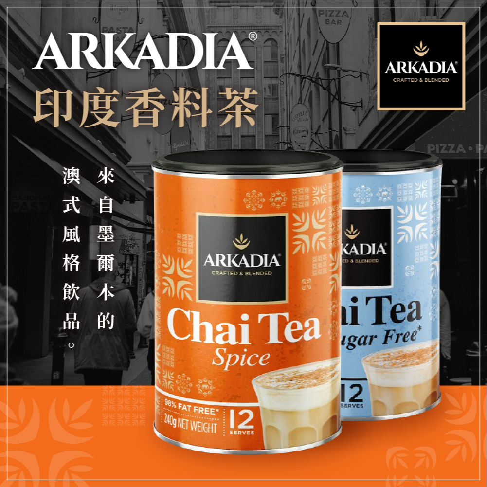 【澳洲超人氣】Chai Tea ARKADIA 印度香料奶茶 奶茶粉 澳洲奶茶 香料茶 Chai latte 印度茶那堤