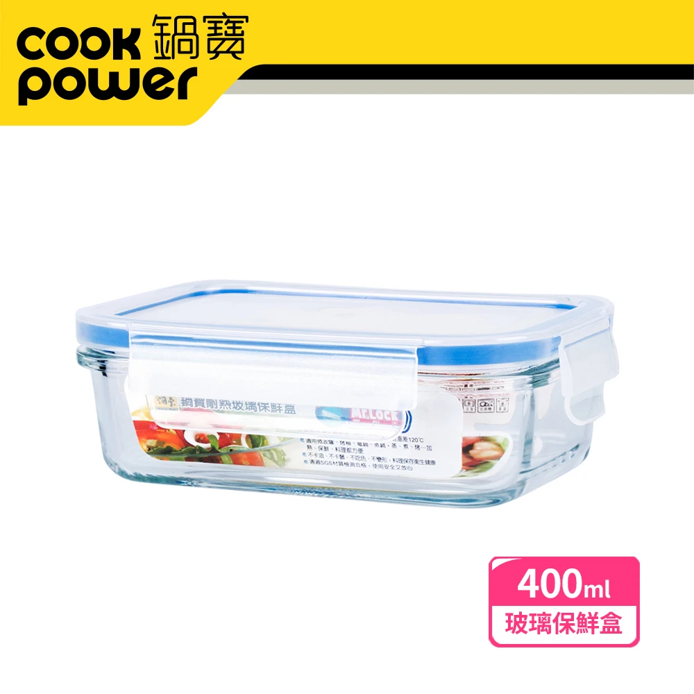 ✅電子發票 【CookPower 鍋寶】耐熱玻璃保鮮盒400ml(BVC-0401-1) 適用烤箱、微波爐、電鍋、蒸鍋
