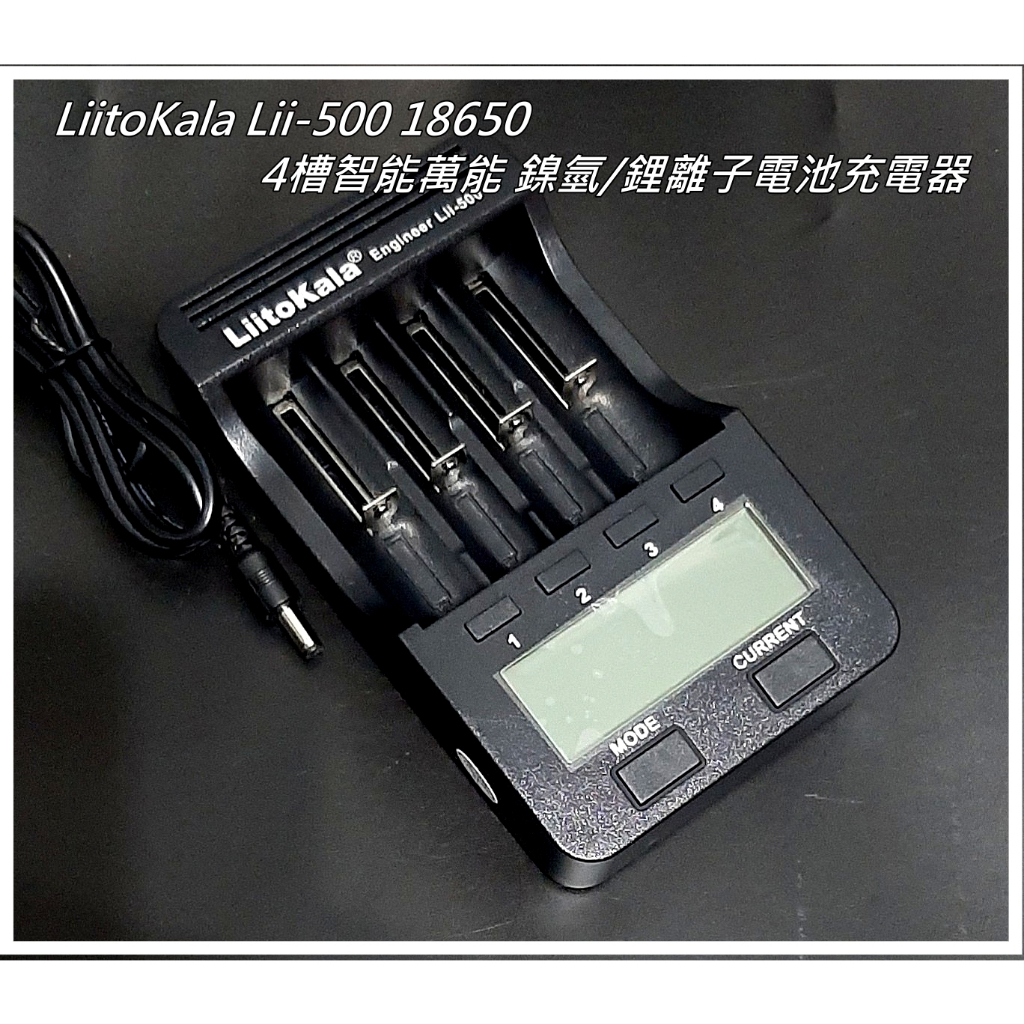 [全新] LiitoKala Lii-500 18650 4槽智能萬能 鎳氫/鋰離子電池充電器
