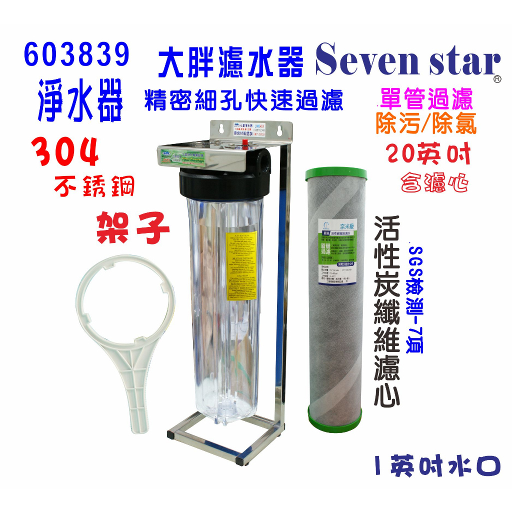 20英吋大胖單管304白鐵腳架地下水全戶式水塔過濾器2合1除污除氯PP+碳纖維活性碳濾心貨號:603839