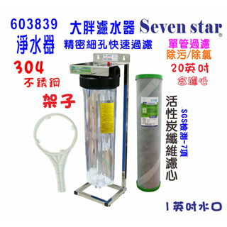 20英吋大胖單管304白鐵腳架地下水全戶式水塔過濾器2合1除汙除氯pp+碳纖維活性碳濾心貨號:603839