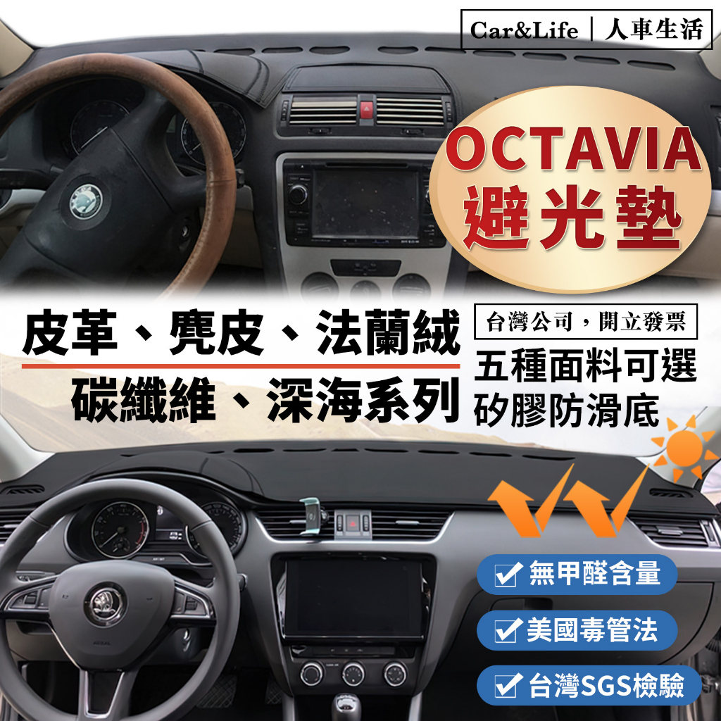 【Octavia】皮革 麂皮絨 法蘭絨 避光墊 Skoda Octavia Combi 避光墊 斯柯達 防曬隔熱