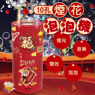 【臺灣現貨】煙花泡泡機 10孔電動出泡 泡泡機 煙火音效 泡泡槍 自動泡泡機 電動泡泡機 舞臺泡泡機 新年