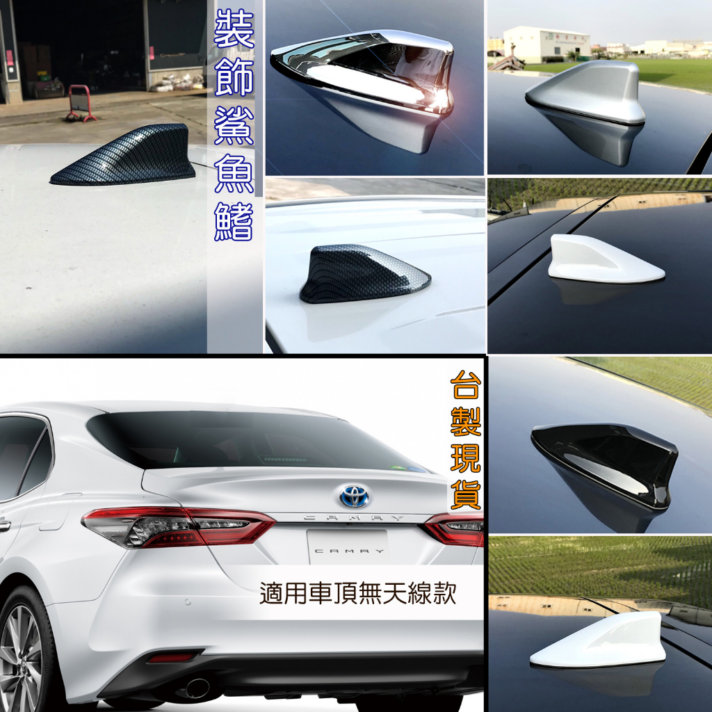 Toyota Camry 8代 8.5代 改裝 原廠型 鯊魚鰭 鯊魚背 造形天線 裝飾 配件 有底款