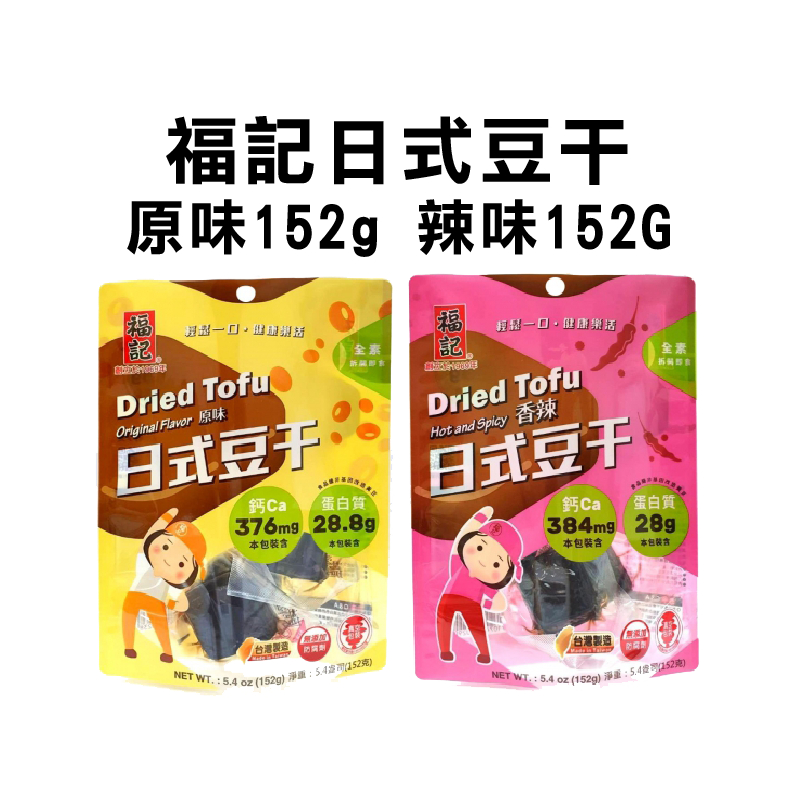 福記 日式 豆干 原味 辣味 152g 刷卡 免運附發票 最新效期 全素 素豆干 植物性蛋白