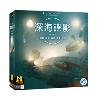 【嘴嘴桌遊】全新正版-深海諜影（新版）系列《實體店面 快速出貨》