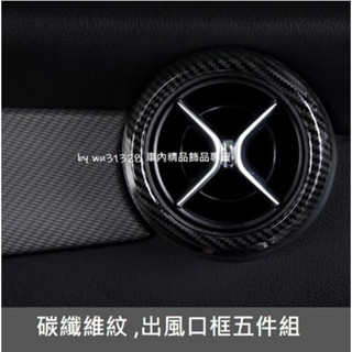 BENZ C117 CLA CLA180 CLA300 CLA250 CLA200 碳纖維紋 冷氣出風口 裝飾圈 冷氣框