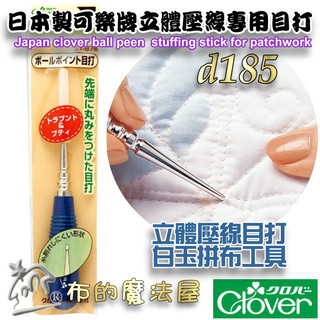 【布的魔法屋】d185-日本製可樂牌藍柄立體壓線專用目打 白玉拼布丸型手藝目打錐子 clover拼布壓線目打錐子