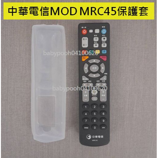 01 適用於中華電信 MOD MRC45 的遙控器保護套 第四台遙控器