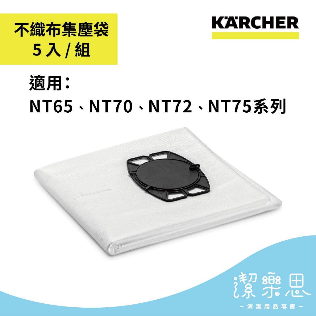 ✦潔樂思✦【德國凱馳 KARCHER NT48,NT65,NT75 絨毛集塵袋 5入1組】原廠公司貨【蝦皮代開發票】