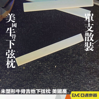 未塑形吉他下弦枕 美國產 牛骨 下弦枕 毛料 民謠吉他 古典吉他 電吉他 貝斯 烏克麗麗弦枕｜亞邁樂器