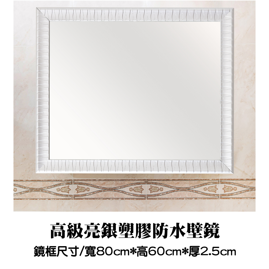 高級亮銀塑膠防水璧鏡 防水塑膠框鏡 浴鏡 化妝鏡 仿鋁框鏡 仿木框鏡 塑膠框鏡 橫直可掛