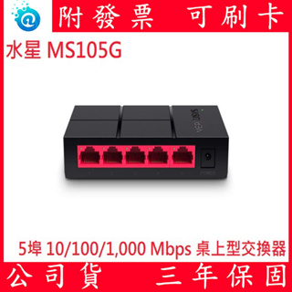 全新公司貨 Mercusys 水星網路 MS105G 5埠口 port 10/100/1000M 網路交換器 1G