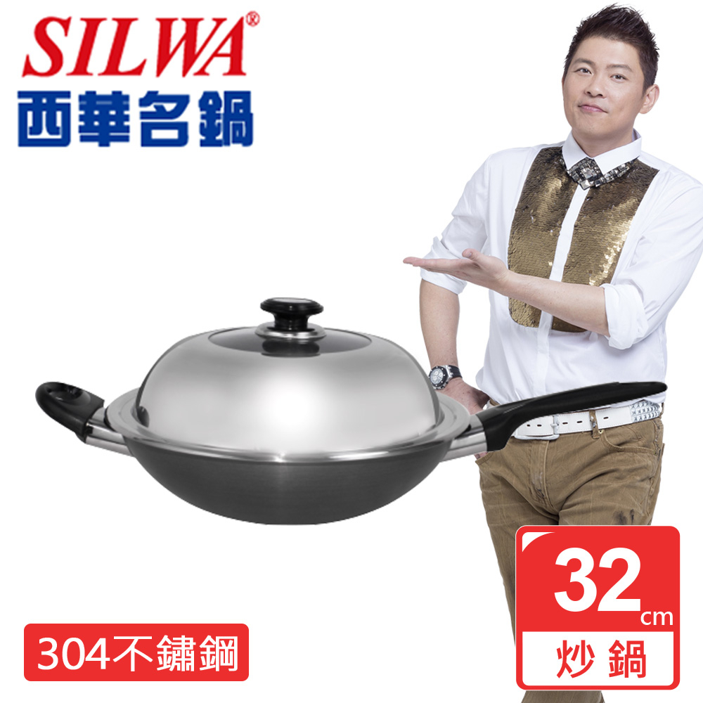 【SILWA 西華】傳家寶304不鏽鋼複合金炒鍋32cm（曾國城熱情推薦)