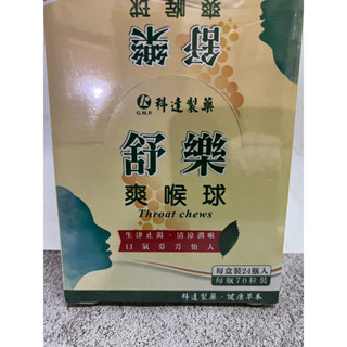 現貨 科達製藥 舒樂爽喉球 70粒/罐 喉糖 效期2028.2月