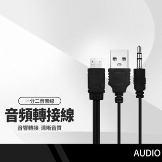 一分二音響線 T口/安卓充電線 USB轉3.5mm音源線 V3喇叭線 音響 藍牙音箱 充電線 AUX音源線 長50cm