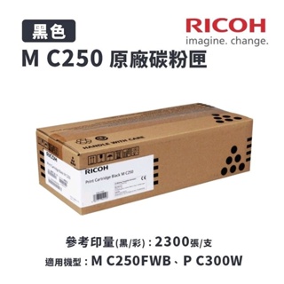 全新實拍今年1月購入，原廠RICOH 理光 M C250 原廠黑白碳粉匣，適用M C250FWB、P C300W