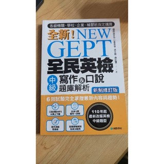 全新GEPT 全民英檢 中級 寫作＆口說 題庫解析