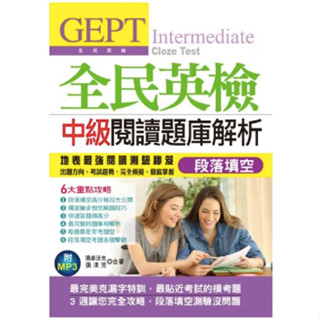 ***出清書櫃***GEPT全民英檢中級閱讀題庫解析段落填空，近全新