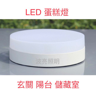 【台灣波亮照明】LED 蛋糕燈 吸頂燈 18W浴室燈 樓梯燈 走廊燈 玄關燈 陽台燈 (直徑18cm高度5.5cm)