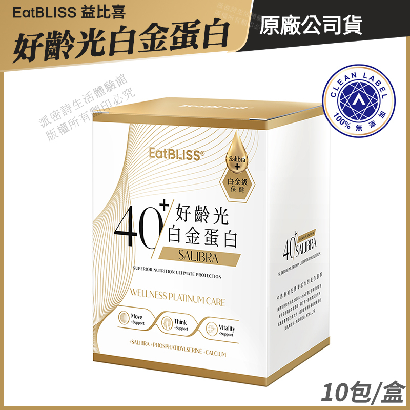 Eatbliss益比喜 好齡光白金蛋白 乳清蛋白 現貨 公司貨 白金健體素 于美人代言推薦 10包/盒 [限時促銷]