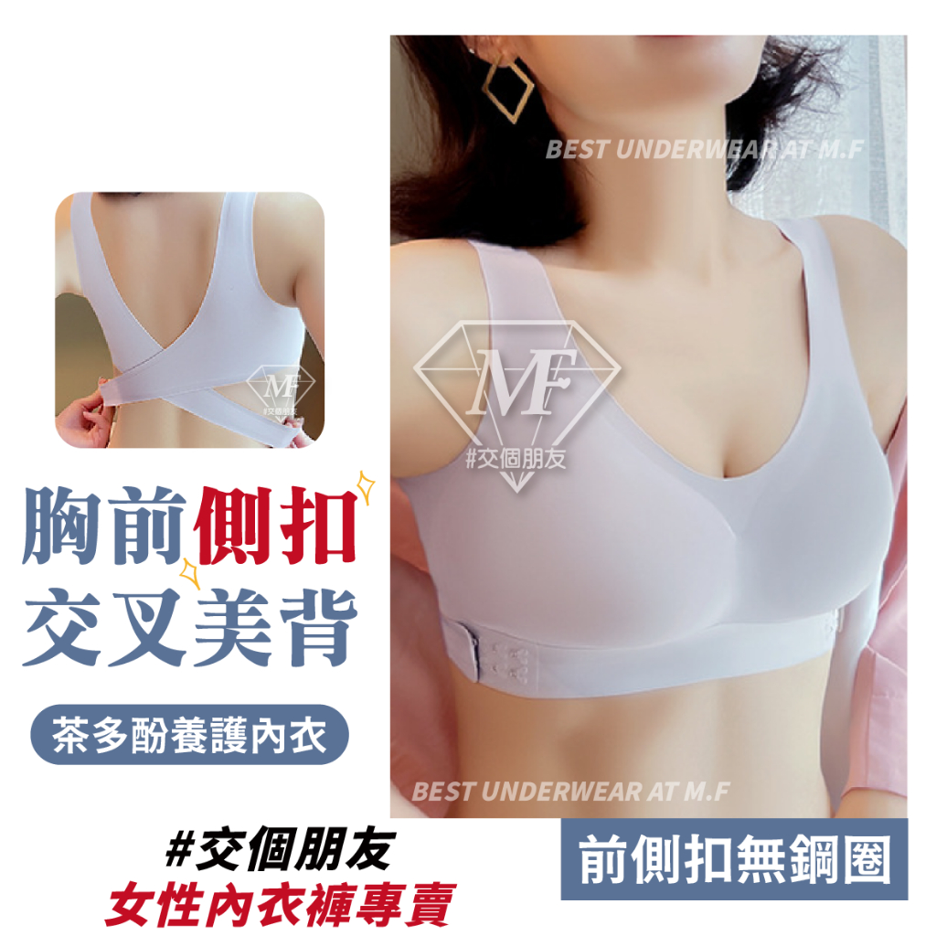 M.F 前扣內衣 側扣內衣 無鋼圈內衣 台灣賣家 女生內衣 茶多酚 內衣 交叉美背 立體罩杯 肩帶加寬 A0058