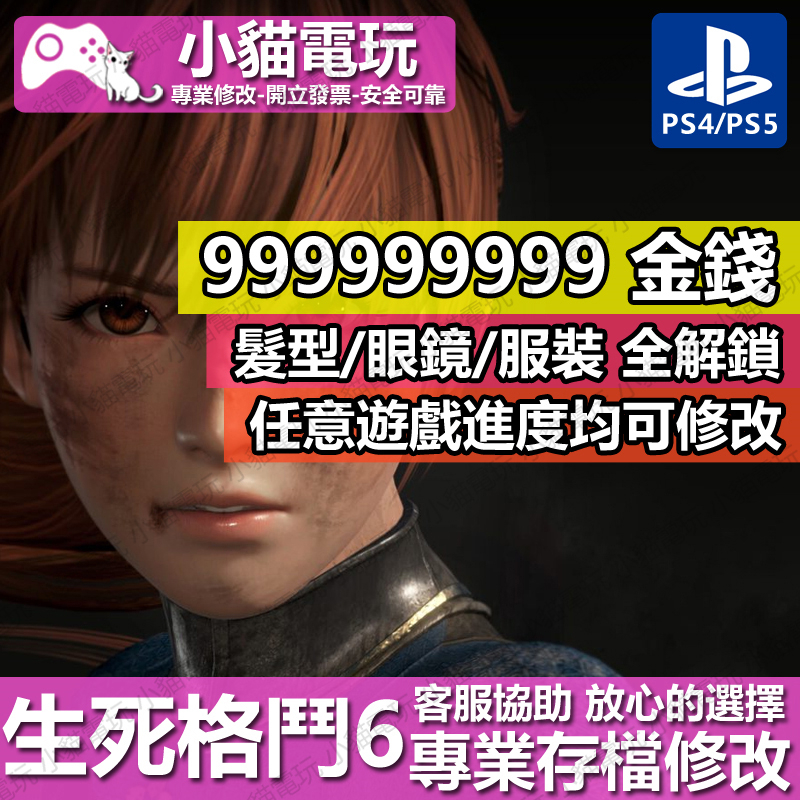 【小貓電玩】 PS4 生死格鬥6-專業存檔修改 金手指 cyber save wizard