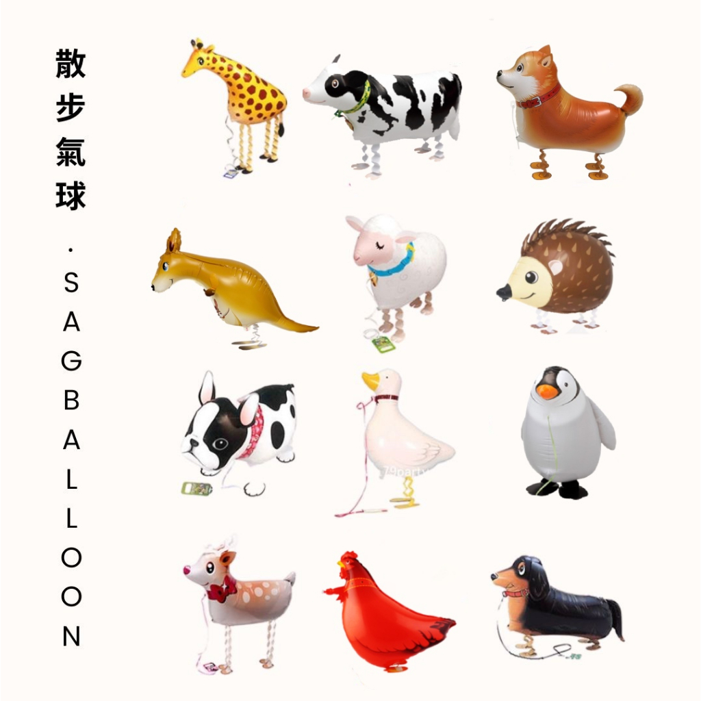 氣球先生【走路氣球】現貨！散步氣球、寵物氣球、恐龍、狗狗、長頸鹿、小豬、企鵝、兔子氣球、男孩女孩兒童生日派對佈置