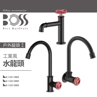 ⭐ 實體門市 電子發票 台灣品牌 BOSS 工業風 臉盆龍頭 面盆龍頭 D-1201 MBR D-1203 MBR