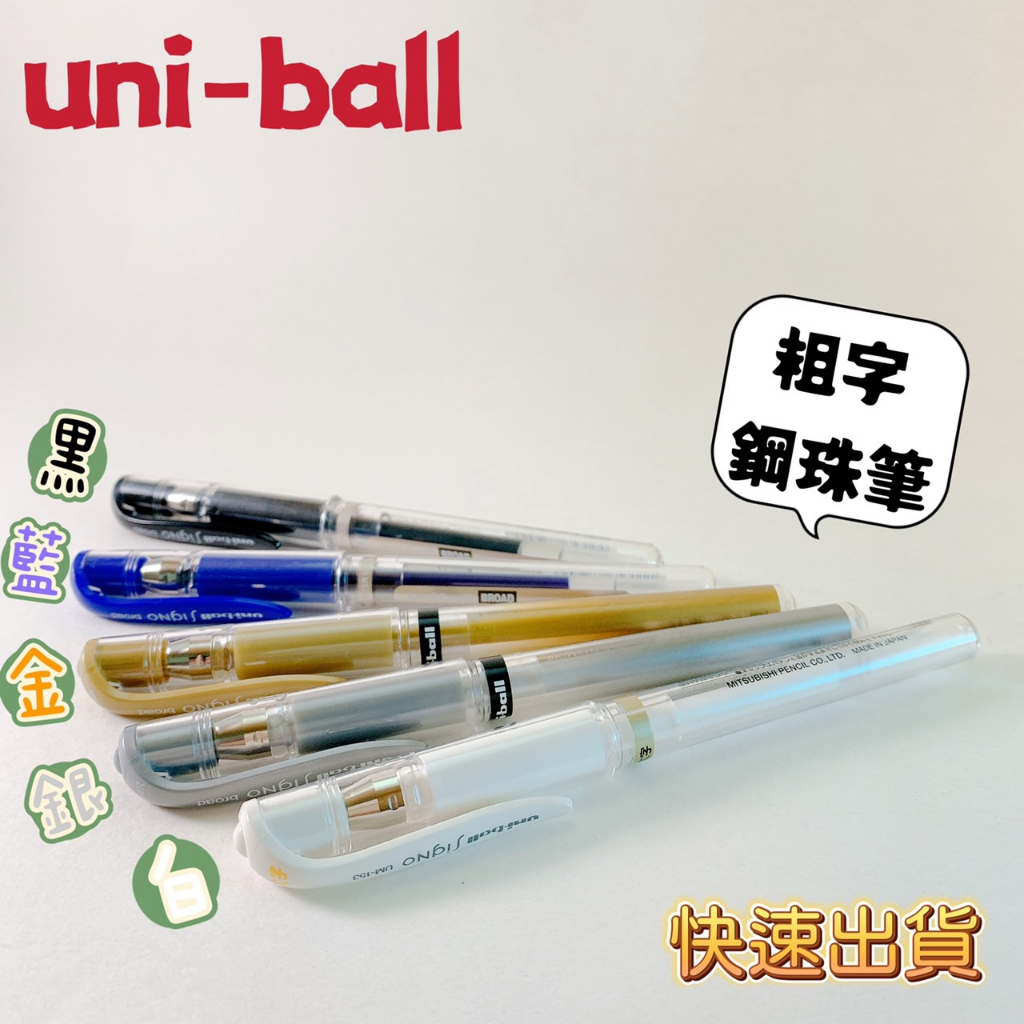 【品華選物】uni 三菱 Uni-ball UM-153 粗字鋼珠筆 中性筆 UMR-10 鋼珠筆芯 鋼珠筆 粗字