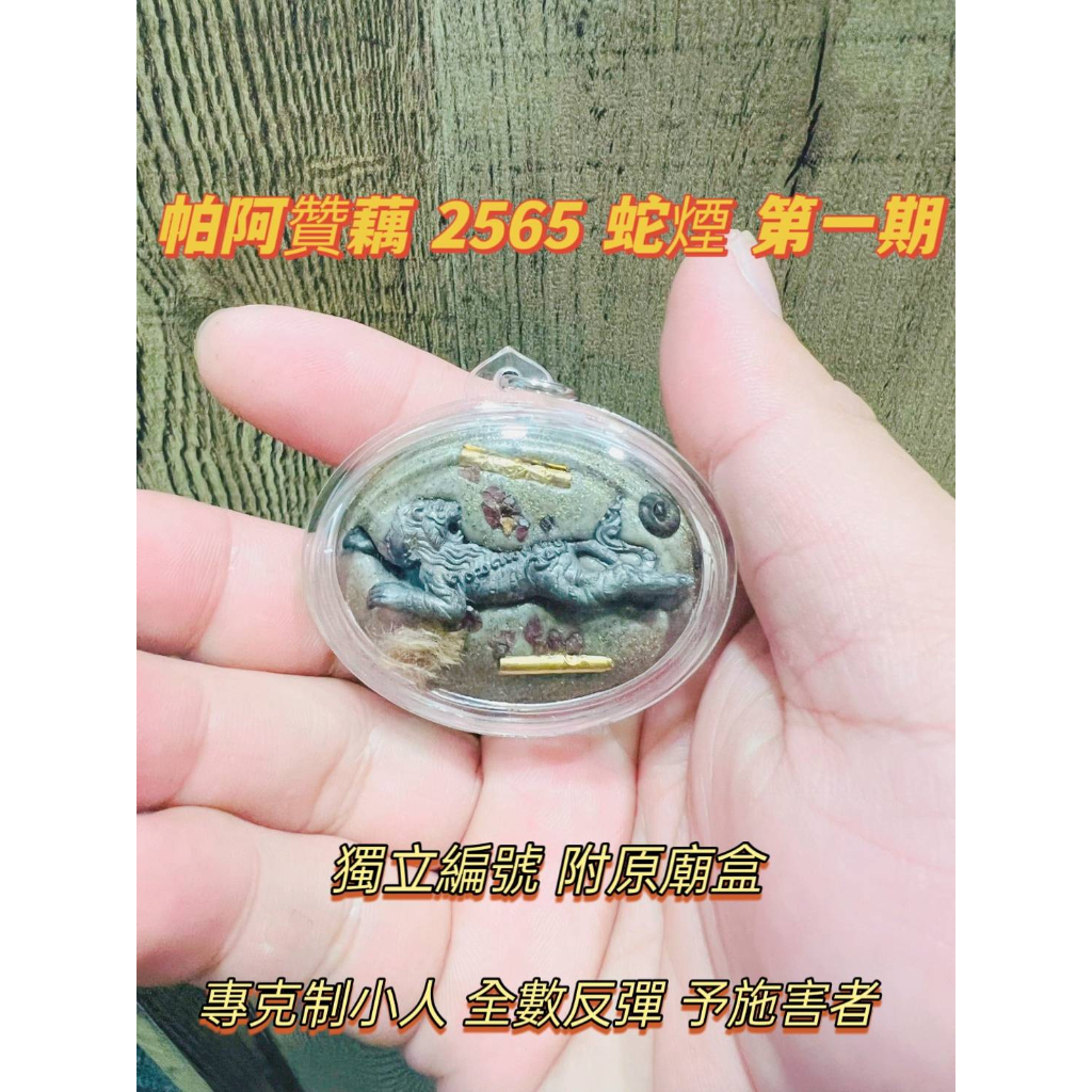 泰賀野🇹🇭帕阿贊藕 2565 蛇煙 第一期 //獨立編號 附原廟盒 //專克制小人 全數反彈 予施害者<正牌><蛇煙>