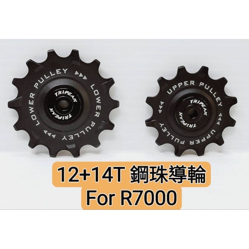 Tripeak 12/14T 加大鋼珠導輪 R7000 R8000 R9100 直上 雙齒鋒.齒溝加深加厚更咬的住鏈條