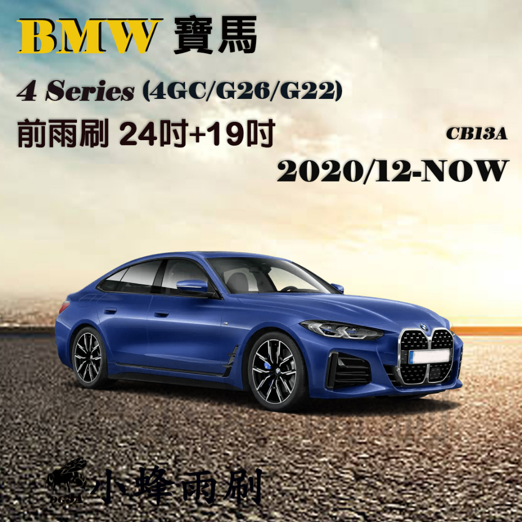 【DG3A】BMW寶馬4系列/420i/430i/428i 2020/12-NOW(4GC/G26)雨刷 矽膠雨刷