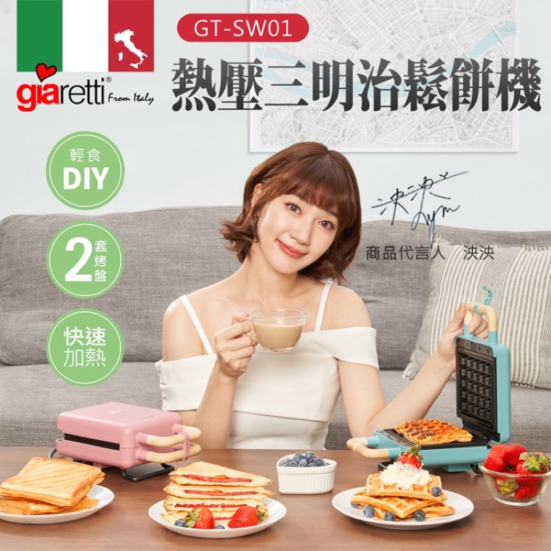 【義大利Giaretti 珈樂堤】熱壓三明治鬆餅機(GT-SW01)