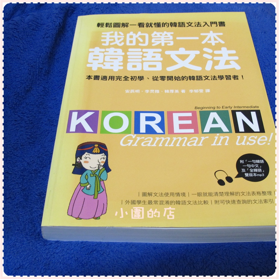 (二手書)我的第一本韓語文法 輕鬆圖解一看就懂的韓語文法入門書 Grammar in use