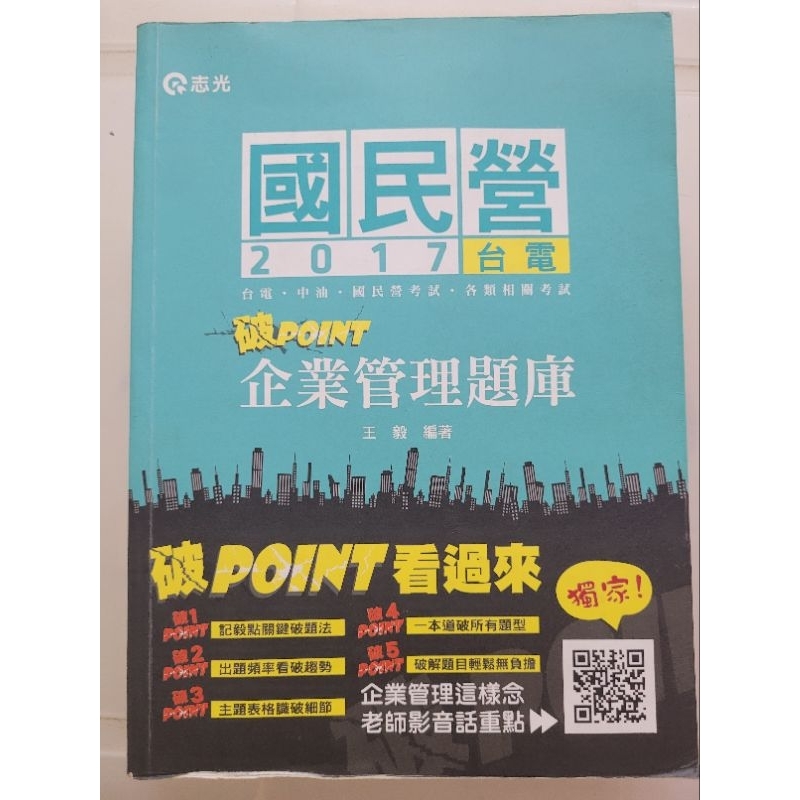 2017破point企業管理題庫王毅老師