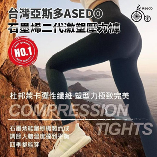 Asedo 台灣亞斯多 石墨烯黑科技激塑壓力褲 每盒一件 兩種尺寸[S/M][L/2L]