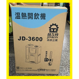 請先洽詢貨源】JD-3600晶工開飲機/飲水機
